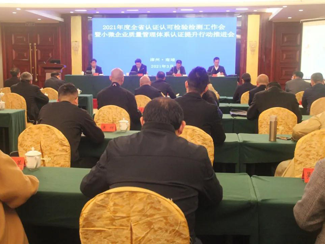 福建省市场监管局召开认证认可检验检测工作会暨小微企业质量管理体系认证提升行动推进会 - 我的网站